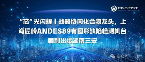上海匠嶺設備成功出貨至湖南三安，助力化合物半導體晶圓信息科技發展