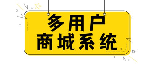 開發(fā)一套php多用戶商城系統(tǒng)需要多少錢 多用戶商城系統(tǒng)開發(fā)有什么優(yōu)勢