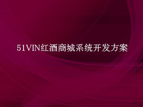 紅酒商城系統(tǒng)開發(fā)方案