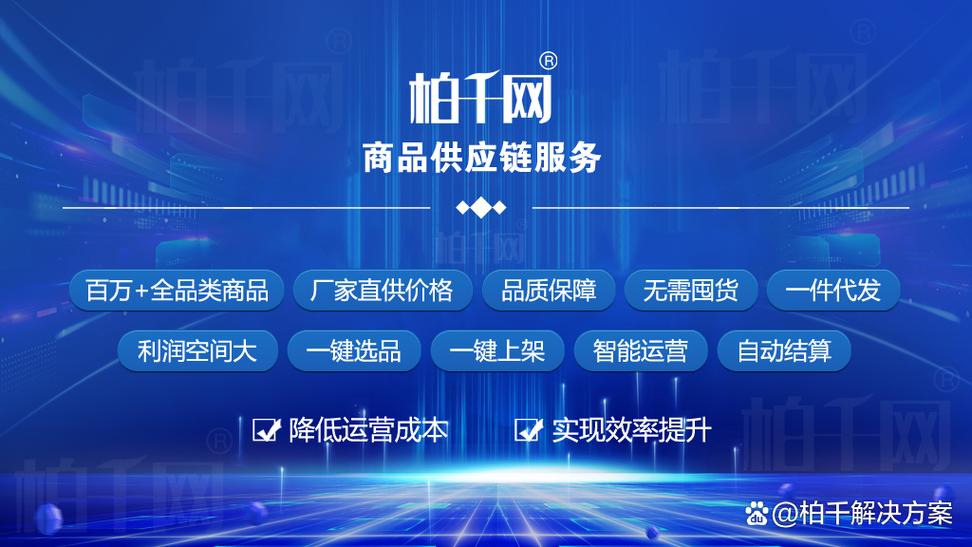 柏千網(wǎng)提供商品供應(yīng)鏈服務(wù),商城系統(tǒng)開發(fā),數(shù)字供銷中臺系統(tǒng)開發(fā)