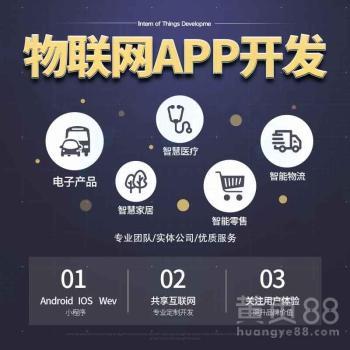 手機app軟件開發制作商城直播同城app管理系統物聯網app定制開發