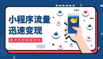 四大優(yōu)勢(shì),帶你看懂趣來(lái)優(yōu)購(gòu)商城系統(tǒng)的重要性